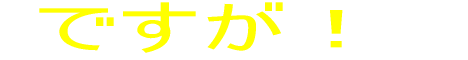 ですが!